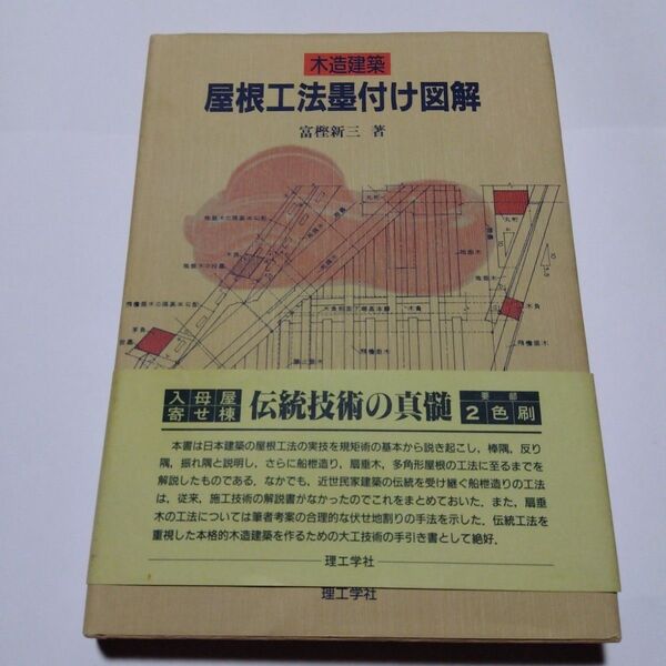 木造建築 屋根工法墨付け 図解理工学社 和風建築 宮大工 社寺建築 数寄屋 住宅