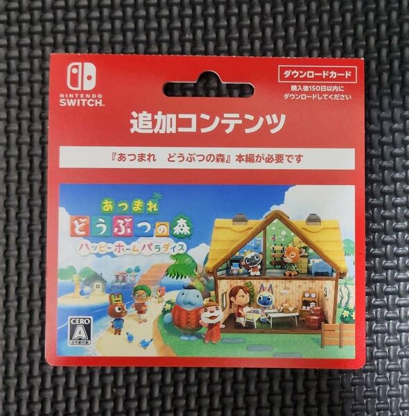 あつまれどうぶつの森 ハッピーホームパラダイス 追加コンテンツ DLカード