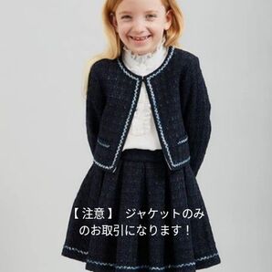ケイトスペード☆ツイードジャケットのみ!女の子フォーマル卒園式入学式発表会110