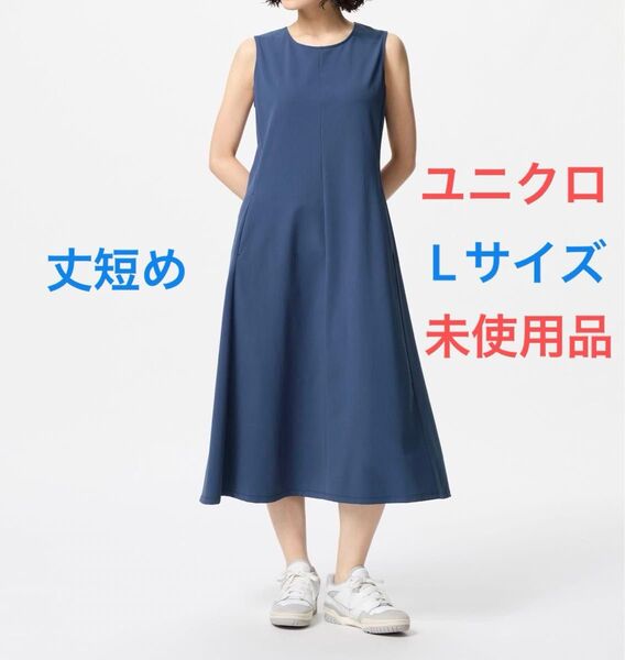 ユニクロ ウルトラストレッチワンピース/ノースリーブ/丈短め Lサイズ ブルー / UNIQLO レディース 完売カラー