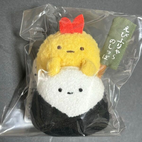 すみっコぐらし えびふらいのしっぽ 天むす てのりぬいぐるみ /上小田井店 名古屋 復刻 10周年 ご当地
