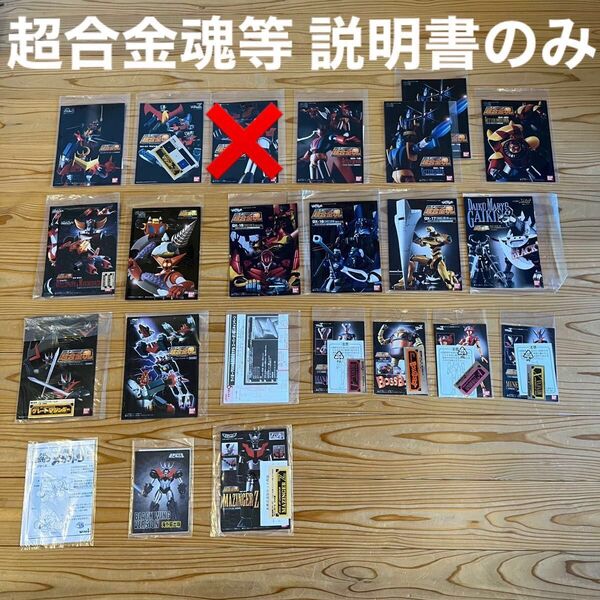 超合金魂 新世紀合金 新合金 ポピニカ魂等 説明書まとめ マジンガーZ ゲッター エヴァンゲリオン サイボーグ009 タイムボカン
