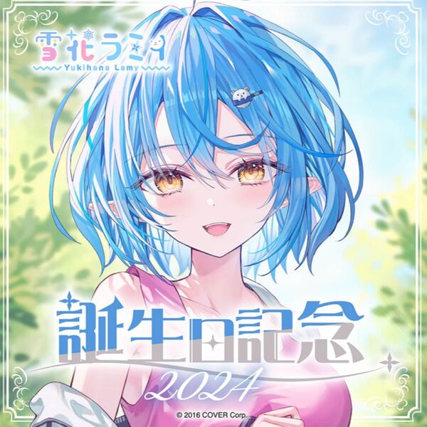 雪花ラミィ 誕生日記念2024 ※ボイス、ホロカなし