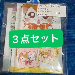 とっとこハム太郎 マフラーちゃんセット