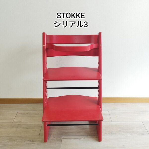 【破格】ガード付! ストッケ トリップトラップ ベビーチェア 北欧家具 木製 TRIPP TRAPP