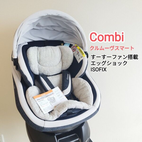 コンビ ハイグレードモデル クルムーヴ スマート エッグショック ISOFIX チャイルドシート jk-600