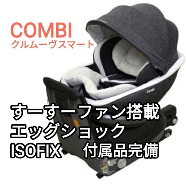 コンビ ハイグレードモデル クルムーヴ スマート エッグショック ISOFIX チャイルドシート jk-600