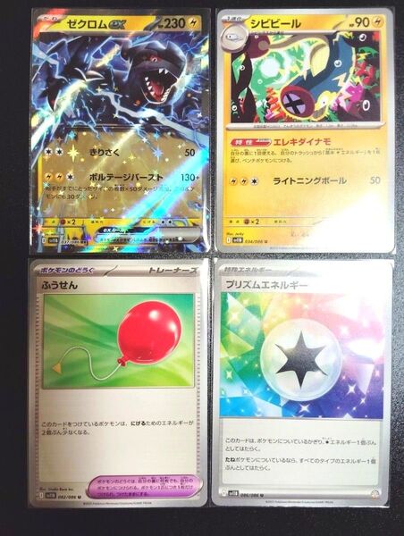 ポケモンカード ゼクロム ex シビビール ふうせん プリズムエネルギー デッキパーツ4枚セット ブラックボルト ホワイトフレア