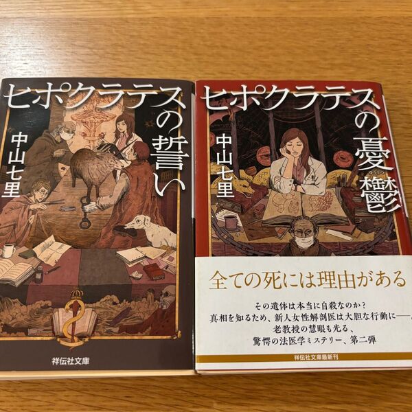 ヒポクラテスの誓い&ヒポクラテスの憂鬱 2冊セット 中山七里