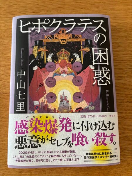 ヒポクラテスの困惑 中山七里 帯付き