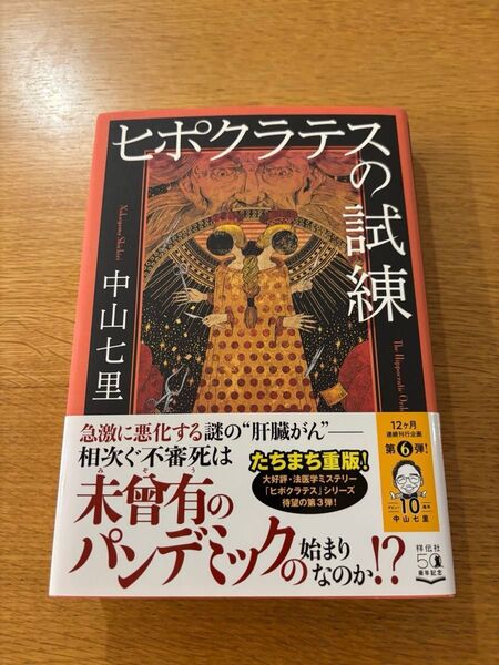 ヒポクラテスの試練 中山七里