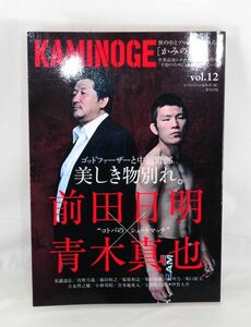 かみのげ KAMINOGE vol.12 前田明×青木真也【良品】プロレス 格闘技■東邦出版 #738