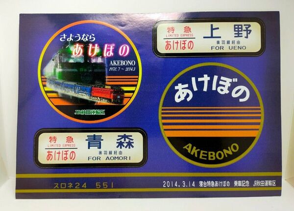 ☆寝台特急あけぼのラストラン☆最終列車乗車記念品ステッカー☆JR東日本秋田支社