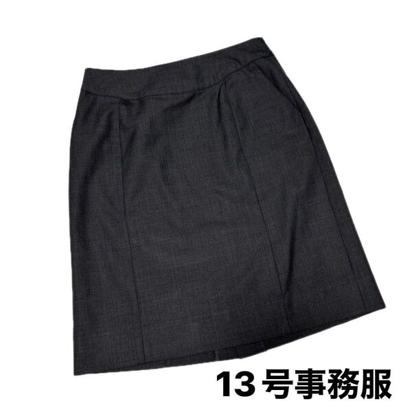 グレー シンプル 事務服 13号 スカート 膝丈 アルファピア 滑り止め付 アジャスター付き 美品