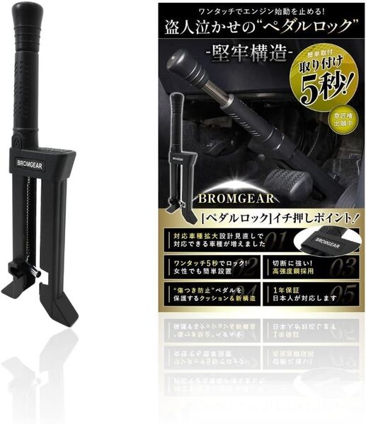 ブロムギア ペダルロック 盗難防止 車 日本規格 意匠申請済 カーセキュリティ アタック対策ハンドルロック併用リレーアタック対策