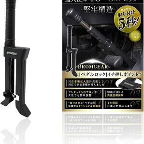ブロムギア ペダルロック 盗難防止 車 日本規格 意匠申請済 カーセキュリティ アタック対策ハンドルロック併用リレーアタック対策