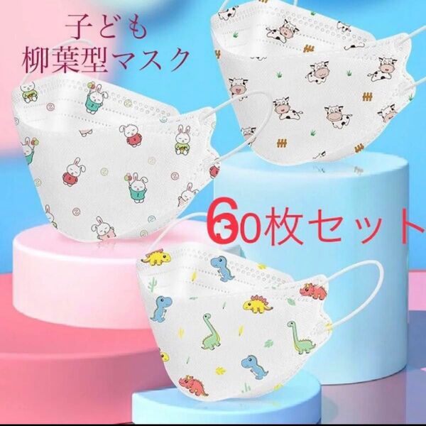 60枚セット 子供マスク 柳葉型 4層構造 不織布マスク 3D立体マスク 男の子