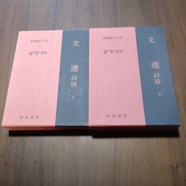 新釈漢文大系 14・15 文選 (詩篇) 上下 セット 明治書院