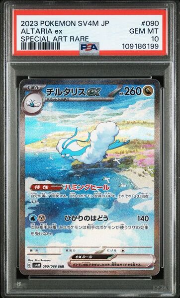 チルタリスex sar psa10