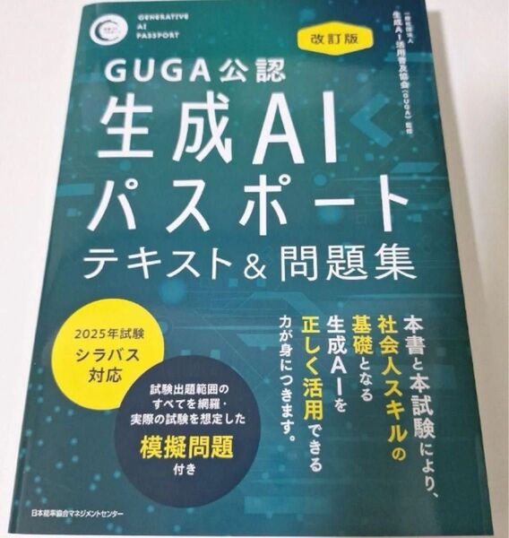 改訂版 生成AIパスポート テキスト&問題集 2025年試験シラバス対応