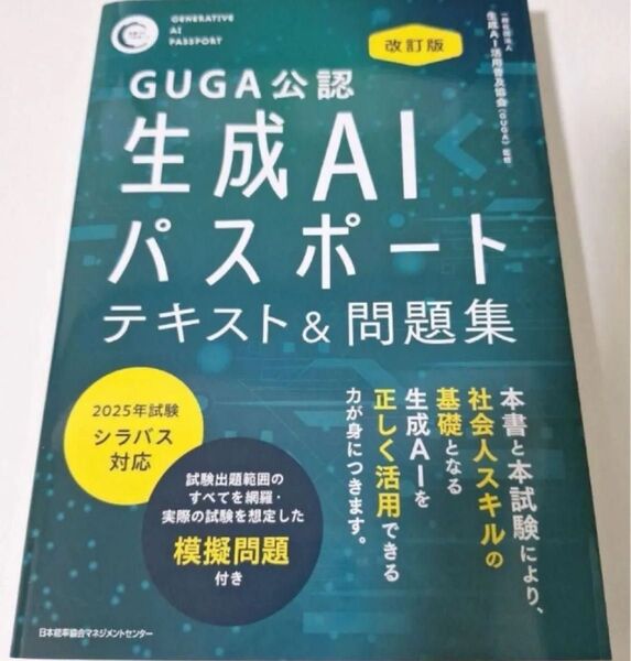 改訂版 生成AIパスポート テキスト&問題集 2025年試験シラバス対応