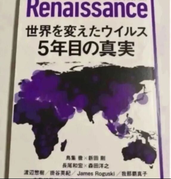 「ルネサンスvol.19 世界を変えたウイルス 5年目の真実」