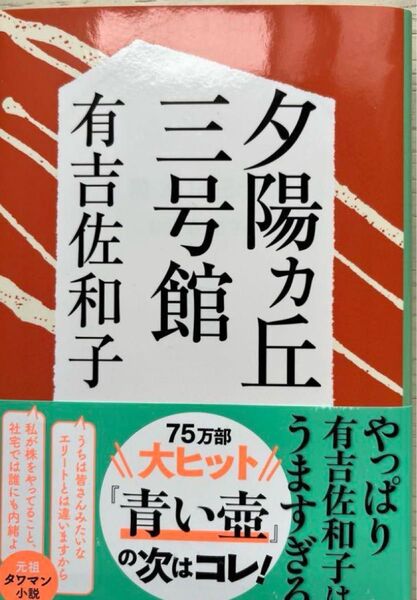 新装版 夕陽ヵ丘三号館 有吉佐和子 夕陽ヶ丘三号館