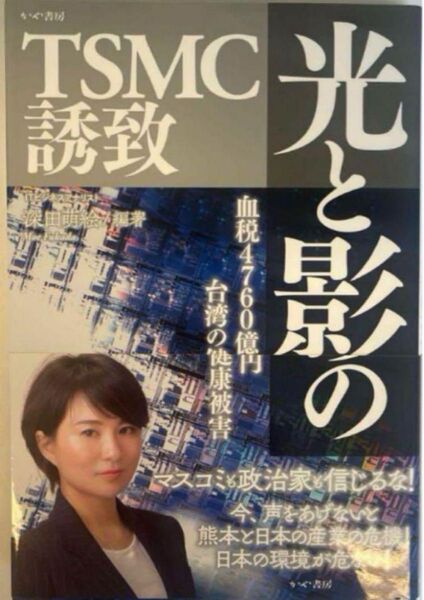 光と影のTSMC誘致 深田萌絵 編著