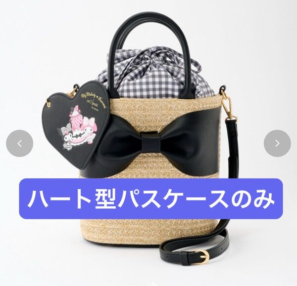 【未開封品】青木美沙子 サンリオ コラボ ハート型 パスケース かごバック 付属品 しまむら mpetit