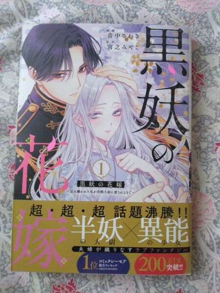 黒妖の花嫁 忌み嫌われた私が冷酷大尉に愛されるまで 1 (SPIRA COMICS) 音中さわき/漫画 宮之みやこ/原作