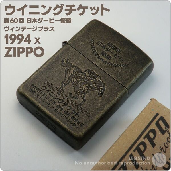 真鍮 1994 Winning Ticket Zippo ウイニングチケット 第60回日本ダービー優勝記念 東京優駿 競走馬 競馬
