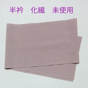 無地カラー半衿 ピンクグレー 化繊 ちりめんぽい地模様有り