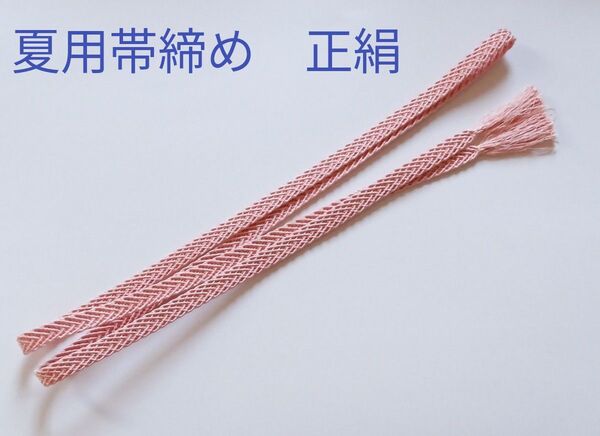 中古品 帯締め 夏用 正絹 サーモンピンク系