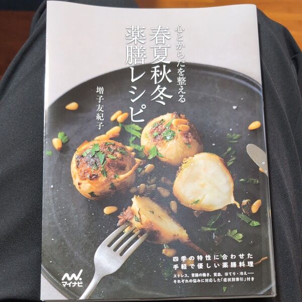 心とからだを整える 薬膳レシピ 春夏秋冬