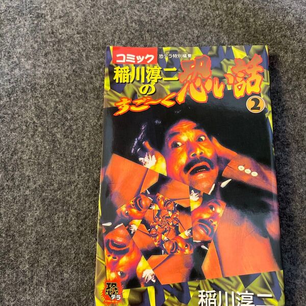 稲川淳二のすご-く怖い話 2巻