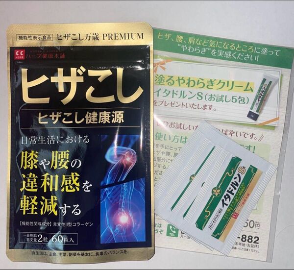 ヒザこし健康源 PREMIUM 60粒入り+イタドルン5袋