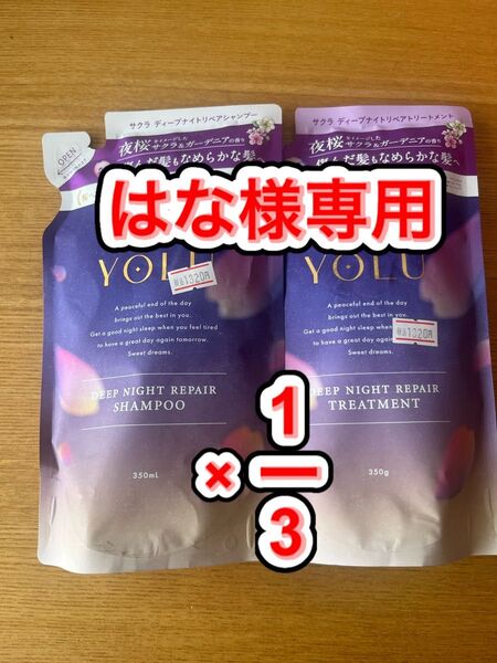YOLU ヨル ディープナイトリペア シャンプー トリートメント