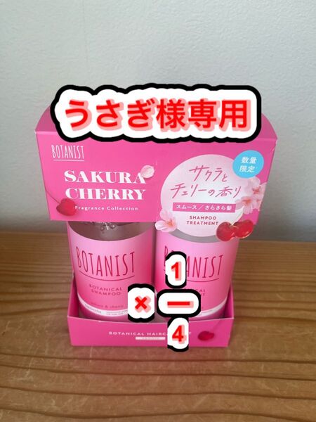 ボタニスト ボタニカルヘアケアセット スムース サクラ&チェリー さらさら髪