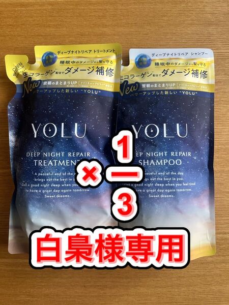 YOLU ヨル ディープナイトリペア シャンプー トリートメント