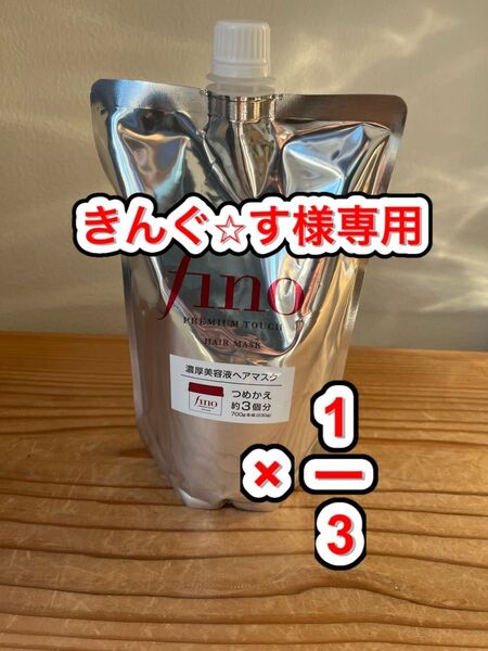 フィーノ fino プレミアムタッチ 濃厚美容液 ヘアマスク 詰替用
