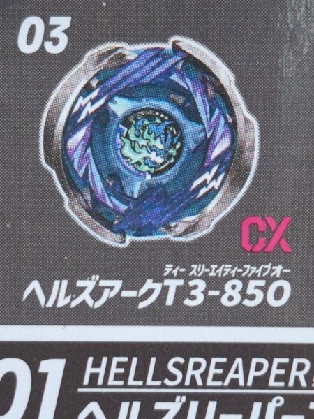 ベイブレードX CX-05 ランダムブースターVol.6 ヘルズアークT3-85O