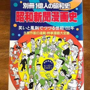 別冊1億人の昭和史 昭和新聞漫画史 毎日新聞社