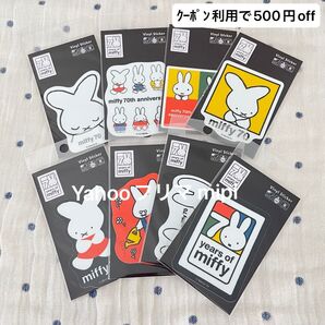 新品 miffy70周年 ダイカットステッカー 全8種類セット 耐水 耐光性 塩ビ素材 ステッカー ミッフィー