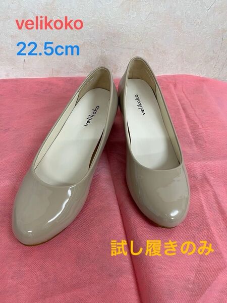 velikoko ベージュ エナメル 22.5cm パンプス