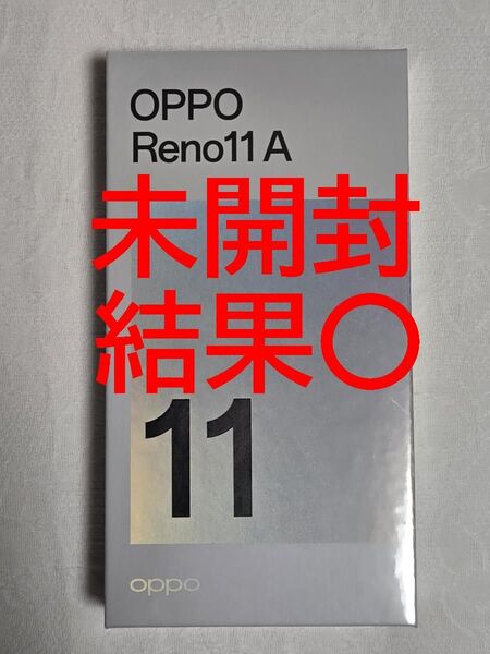 OPPO Reno11A ダークグリーン 未開封、利用制限結果◯、SIMフリー