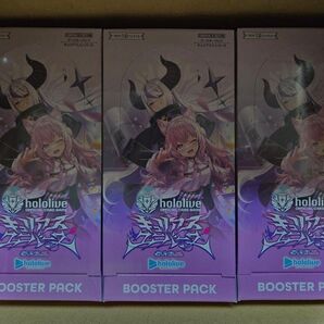 ホロライブ 「ブースターパック キュリアスユニバース」 シュリンク付き未開封BOX 3箱