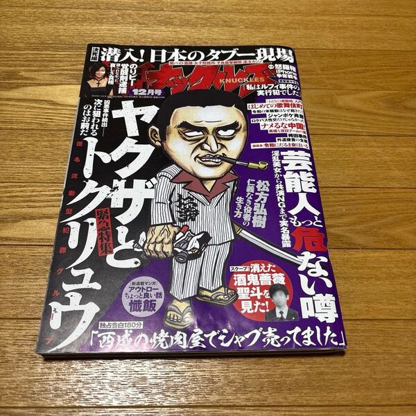実話ナックルズ 2024年12月号