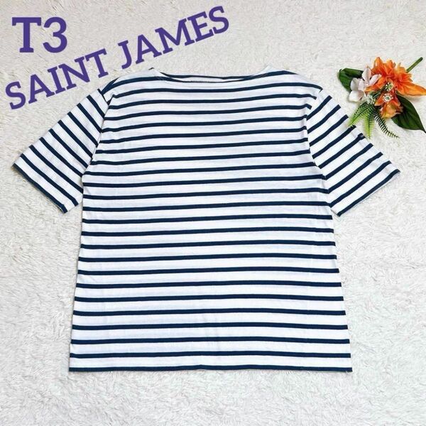 美品◆SAINT JAMES セントジェームス ピリアック ボーダー 白×ネイビー ユニセックス T3 ユニセックス