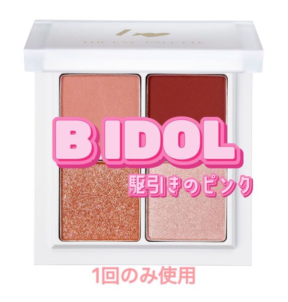 【B IDOL】ビーアイドル / THE アイパレR 02駆引きのピンク