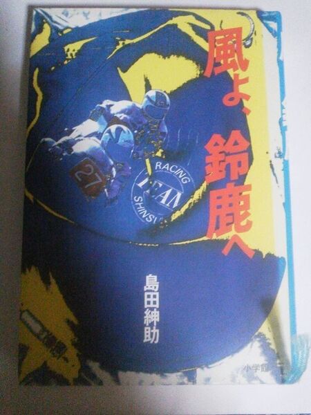 風よ鈴鹿へ